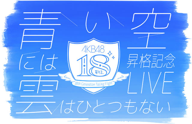 AKB48 18期生昇格記念LIVE！〜青い空には 雲はひとつもない