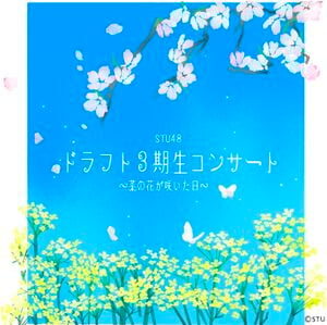 STU48 ドラフト3期生コンサート～菜の花が咲いた日～.jpg