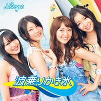 波乗りかき氷 - エケペディア