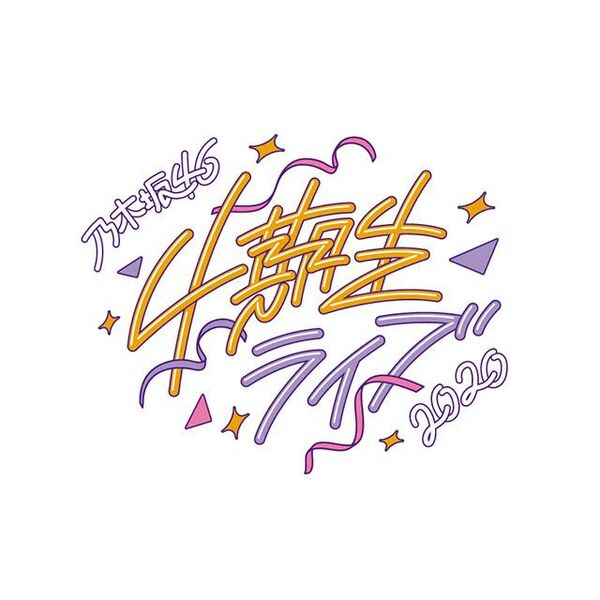 ファイル:乃木坂46 4期生ライブ 2020 ロゴ.jpg