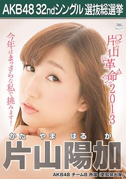 AKB48 32ndシングル 選抜総選挙ポスター 片山陽加.jpg