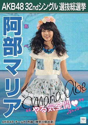 AKB48 32ndシングル 選抜総選挙ポスター 阿部マリア.jpg