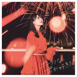 ポンコツな君が好きだ 新潟盤.jpg