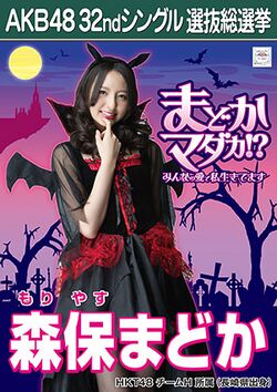 AKB48 32ndシングル 選抜総選挙ポスター 森保まどか.jpg