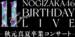 乃木坂46 11th YEAR BIRTHDAY LIVE - エケペディア