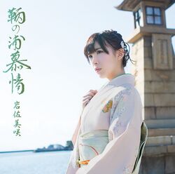 鞆の浦慕情 生産限定盤.jpg