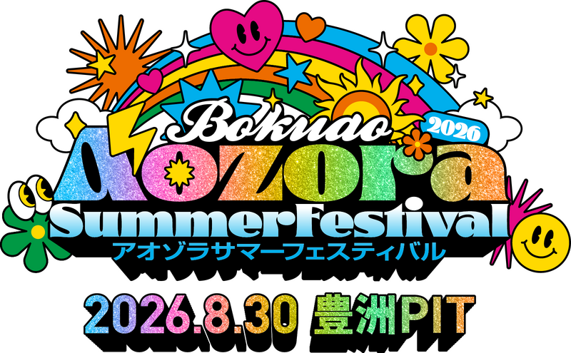 ファイル:アオゾラサマーフェスティバル2026 ロゴ.png
