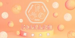 AKB48 Team TP 第1回じゃんけん大会.jpg