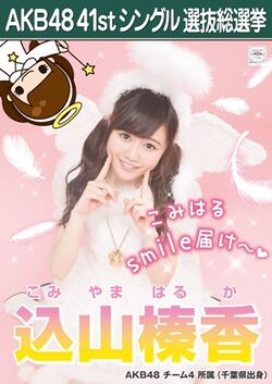 AKB48 41stシングル 選抜総選挙ポスター 込山榛香.jpg