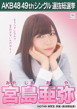 AKB48 49thシングル 選抜総選挙ポスター 宮島亜弥.jpg