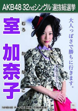 AKB48 32ndシングル 選抜総選挙ポスター 室加奈子.jpg