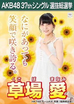 AKB48 37thシングル 選抜総選挙ポスター 草場愛.jpg
