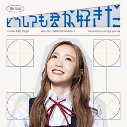 どうしても君が好きだ 配信限定盤.jpg