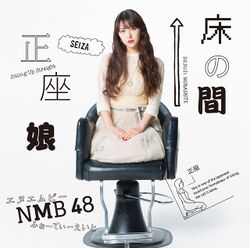 床の間正座娘 劇場盤.jpg