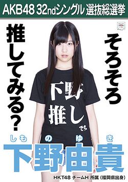 AKB48 32ndシングル 選抜総選挙ポスター 下野由貴.jpg