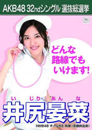 AKB48 32ndシングル 選抜総選挙ポスター 井尻晏菜.jpg