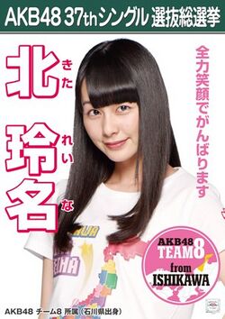 AKB48 37thシングル 選抜総選挙ポスター 北玲名.jpg
