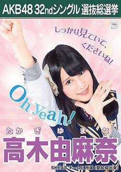 AKB48 32ndシングル 選抜総選挙ポスター 高木由麻奈.jpg