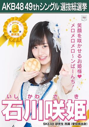 AKB48 49thシングル 選抜総選挙ポスター 石川咲姫.jpg