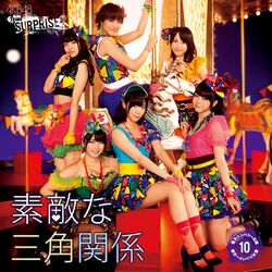 素敵な三角関係【一般販売Ver.】.jpg