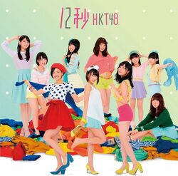 12秒 Type-B.jpg