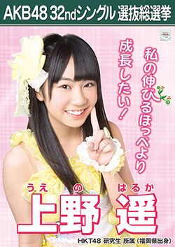 AKB48 32ndシングル 選抜総選挙ポスター 上野遥.jpg