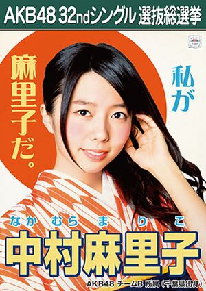 AKB48 32ndシングル 選抜総選挙ポスター 中村麻里子.jpg