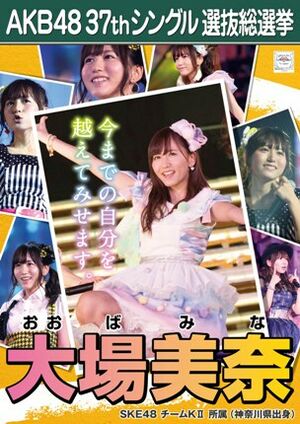 AKB48 37thシングル 選抜総選挙ポスター 大場美奈.jpg