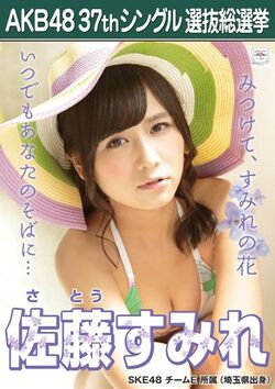 AKB48 37thシングル 選抜総選挙ポスター 佐藤すみれ.jpg