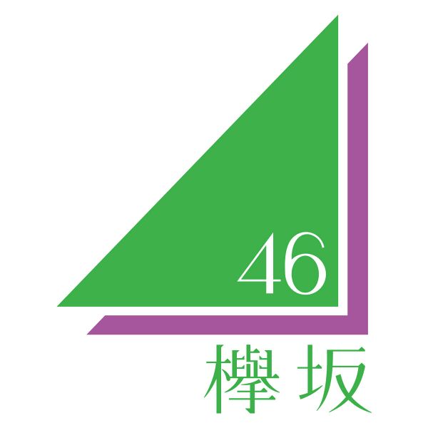 ファイル:欅坂ロゴ.jpg