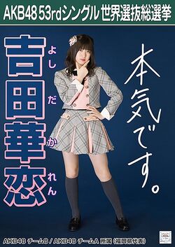 AKB48 53rdシングル 世界選抜総選挙ポスター 吉田華恋.jpg