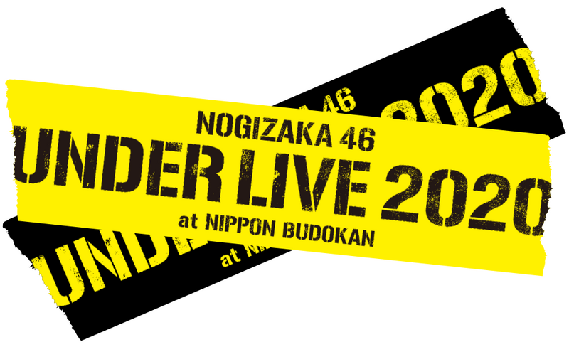 ファイル:乃木坂46 アンダーライブ 2020 ロゴ.png