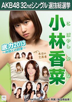 AKB48 32ndシングル 選抜総選挙ポスター 小林香菜.jpg
