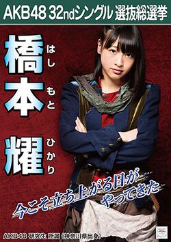 AKB48 32ndシングル 選抜総選挙ポスター 橋本耀.jpg
