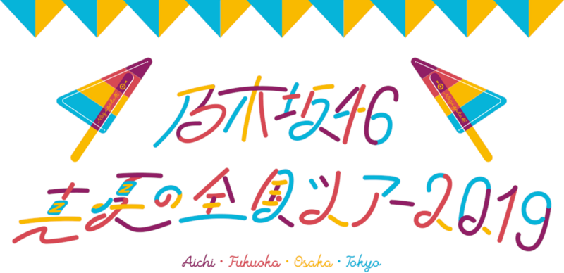 乃木坂46 真夏の全国ツアー2019 - エケペディア