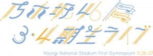 乃木坂46 3・4期生ライブ ロゴ.jpg