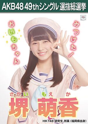 AKB48 49thシングル 選抜総選挙ポスター 堺萌香.jpg