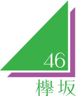 欅坂46ロゴ.png