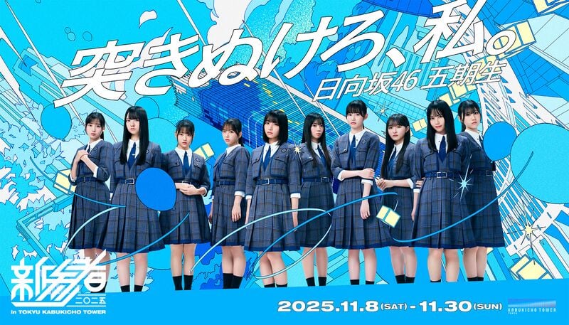 ファイル:新参者 二〇二五 キービジュアル 日向坂46.jpg