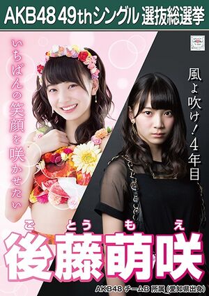 AKB48 49thシングル 選抜総選挙ポスター 後藤萌咲.jpg