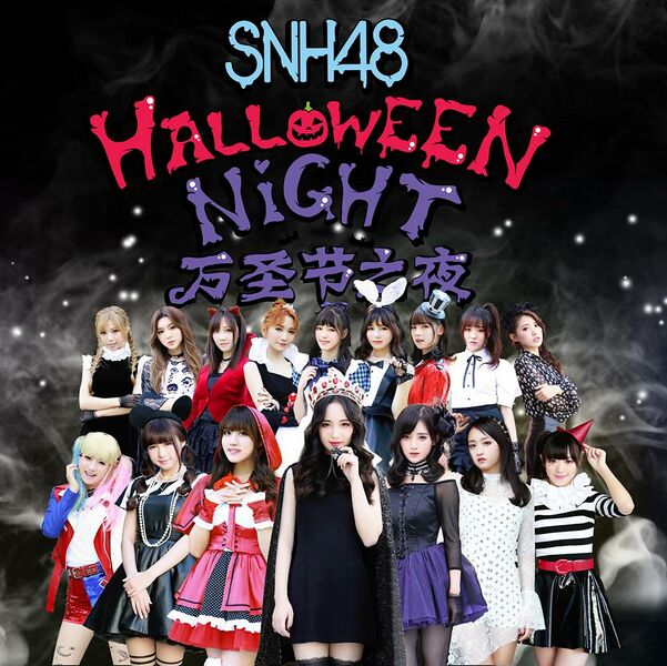 ファイル:SNH48『万圣节之夜』.jpg