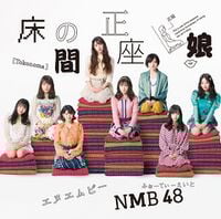 【おまけ付】 NMB48 全国握手会｜人 握手券4枚 イベント参加券 床の間正座娘 アイドルグッズ