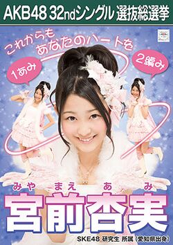 AKB48 32ndシングル 選抜総選挙ポスター 宮前杏実.jpg