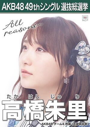 AKB48 49thシングル 選抜総選挙ポスター 高橋朱里.jpg