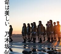 命は美しい - エケペディア