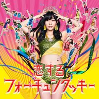 星野みちる、新作はスクーターズと「恋するフォーチュンクッキー