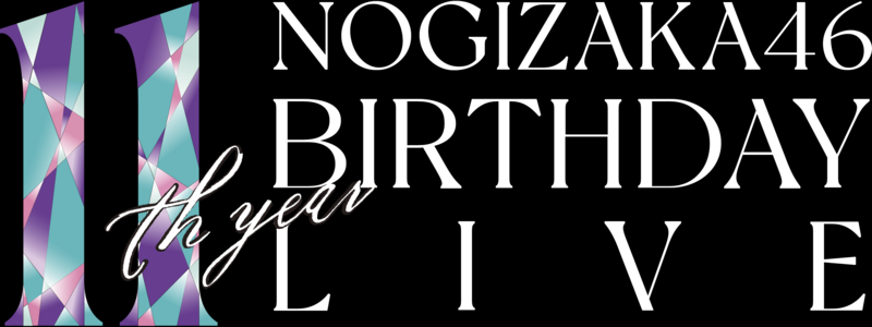 ファイル:乃木坂46 11th YEAR BIRTHDAY LIVE DAY1 全体ライブ ロゴ.png