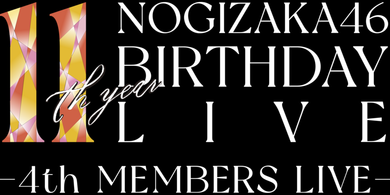 ファイル:乃木坂46 11th YEAR BIRTHDAY LIVE DAY3 4期生ライブ ロゴ.png