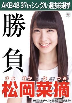 AKB48 37thシングル 選抜総選挙ポスター 松岡菜摘.jpg