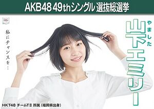 AKB48 49thシングル 選抜総選挙ポスター 山下エミリー.jpg